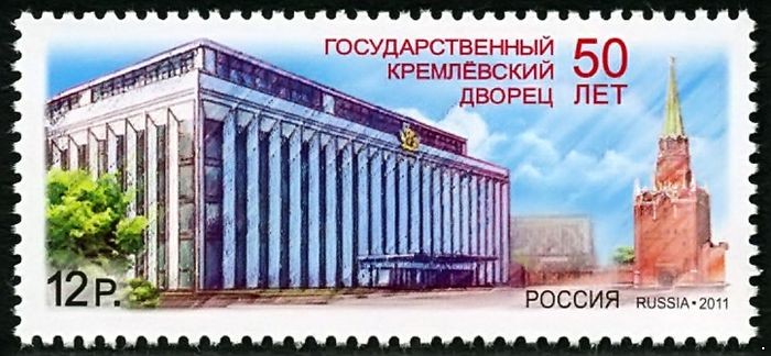 Россия 2011 г. № 1534 50 лет Государственному Кремлевскому Дворцу