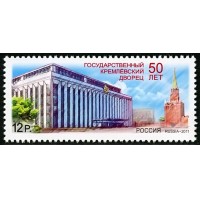 Россия 2011 г. № 1534 50 лет Государственному Кремлевскому Дворцу