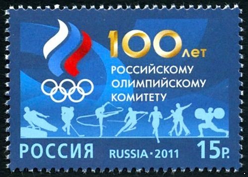 Россия 2011 г. № 1545 100 лет олимпийскому комитету России
