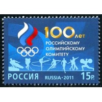 Россия 2011 г. № 1545 100 лет олимпийскому комитету России