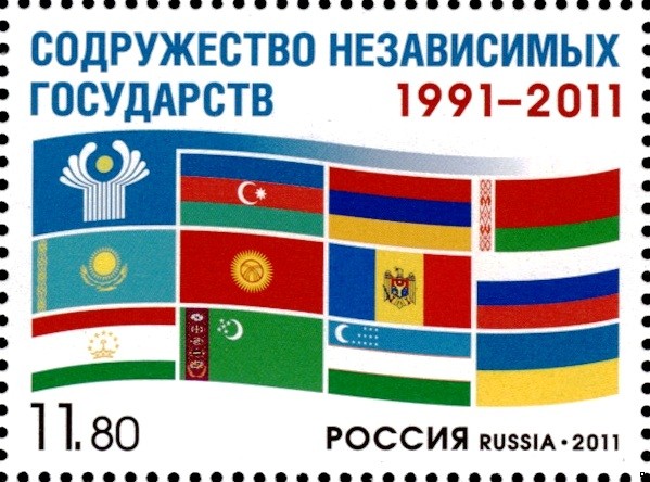 Россия 2011 г. № 1542 20 лет Содружеству Независимых Государств