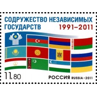 Россия 2011 г. № 1542 20 лет Содружеству Независимых Государств