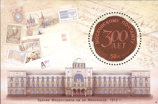 Россия 2011 г. № 1535 300 лет Московскому Почтамту, блок