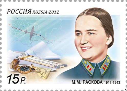 Россия 2012 г. № 1567 100 лет со дня рождения М.М.Расковой