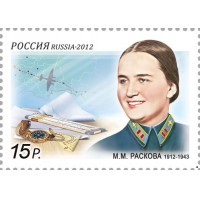 Россия 2012 г. № 1567 100 лет со дня рождения М.М.Расковой