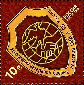 Россия 2012 г. № 1579 Ассоциация ветеранов боевых действий ОВД и ВВ России