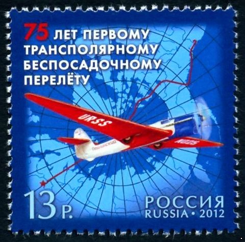 Россия 2012 г. № 1596 75 лет первому трансполярному беспосадочному перелету