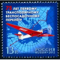 Россия 2012 г. № 1596 75 лет первому трансполярному беспосадочному перелету