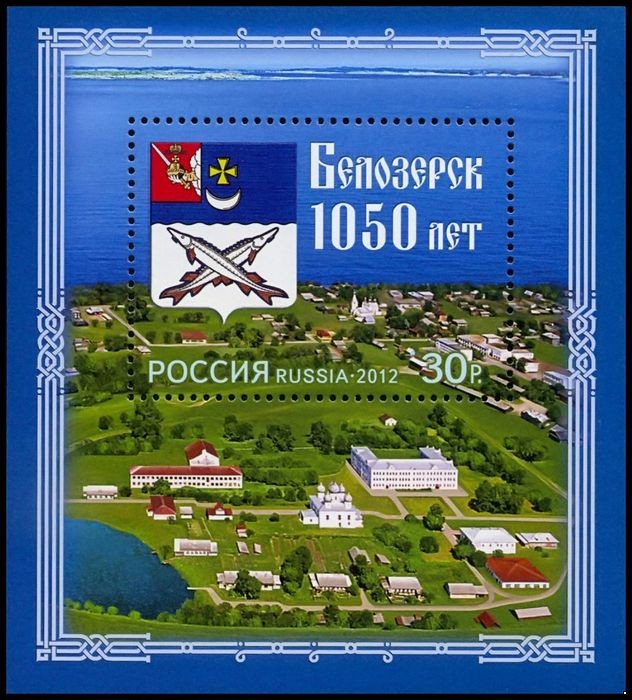 Россия 2012 г. № 1605 1050 лет Белозерску, блок