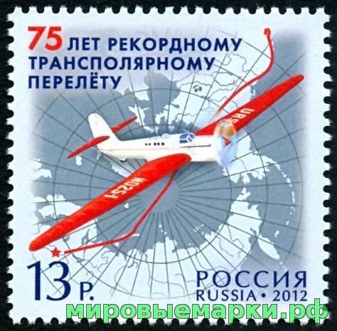 Россия 2012 г. № 1607 75 лет рекордному трансполярному перелету