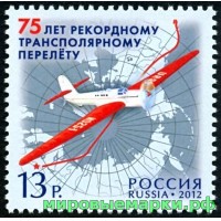 Россия 2012 г. № 1607 75 лет рекордному трансполярному перелету