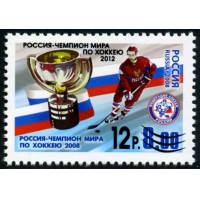 Россия 2012 г. № 1618 Россия - чемпион мира по хоккею 2012, надпечатка