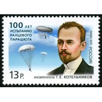 Россия 2012 г. № 1619 100 летие ранцевого парашюта Изобретатель Г.Е.Котельников