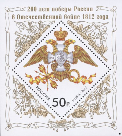 Кликните для увеличения изображения Россия 2012 г. № 1626 200 лет победы России в Отечественной войне 1812 года, блок