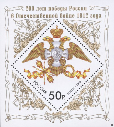 Россия 2012 г. № 1626 200 лет победы России в Отечественной войне 1812 года, блок