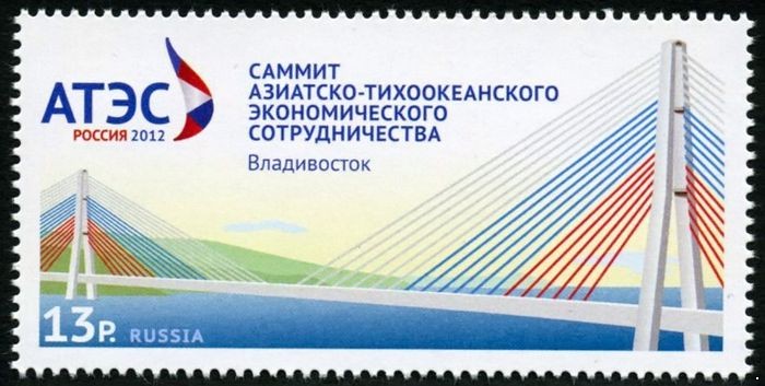Россия 2012 г. № 1628 Саммит Азиатско-Тихоокеанского экономического сотрудничества Владивосток