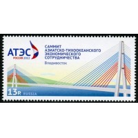 Россия 2012 г. № 1628 Саммит Азиатско-Тихоокеанского экономического сотрудничества Владивосток