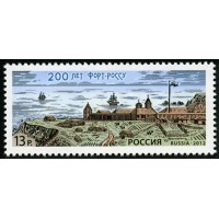 Россия 2012 г. № 1633 200 лет Форт-Россу