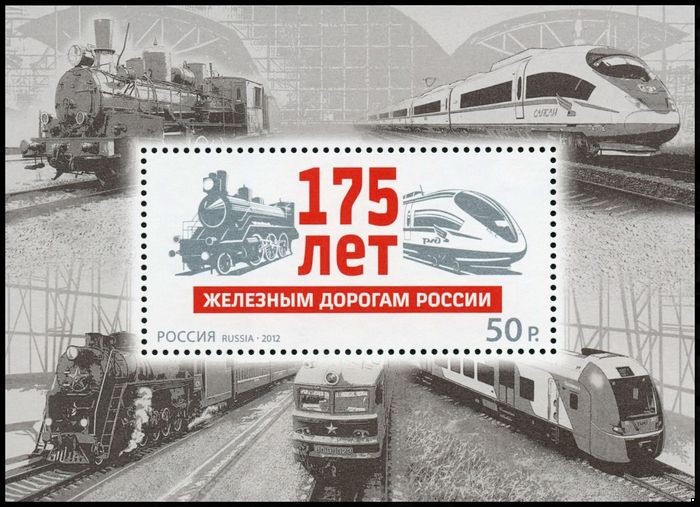 Россия 2012 г. № 1637 175 лет железным дорогам России, блок