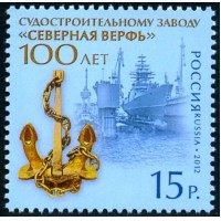 Россия 2012 г. № 1638 100 лет судостроительному заводу «Северная верфь»
