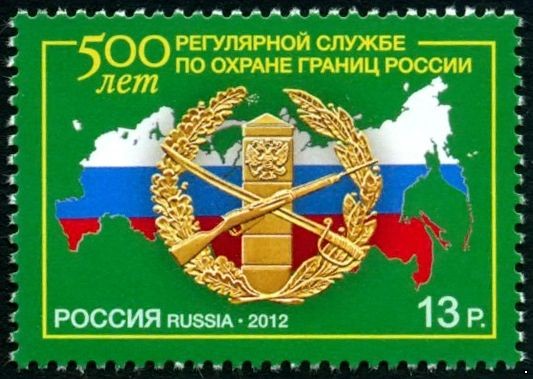 Россия 2012 г. № 1640 500 лет регулярной службе по охране границ России