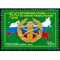 Россия 2012 г. № 1640 500 лет регулярной службе по охране границ России