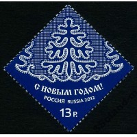 Россия 2012 г. № 1658 С Новым 2013 годом!