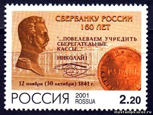 Россия 2001 г. № 715 160 лет Сбербанку