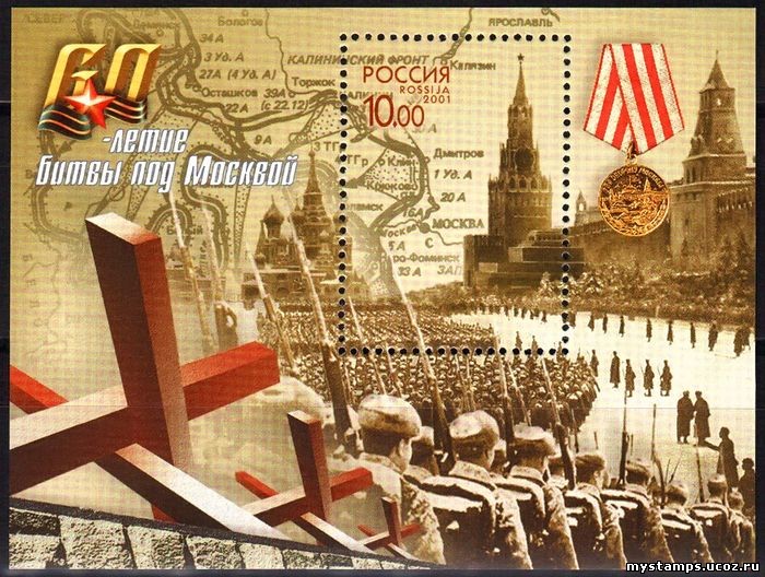 Россия 2001 г. № 716 60 лет битвы под Москвой, блок