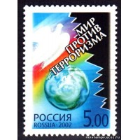 Россия 2002 г. № 727 Мир против терроризма