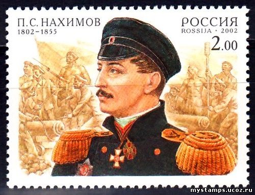 Россия 2002 г. № 756 Нахимов П.С.