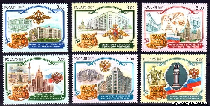 Россия 2002 г. № 779-784 Министерства РФ, серия