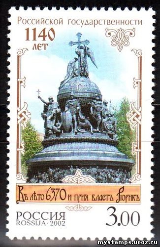 Россия 2002 г. № 785 1140 лет государственности