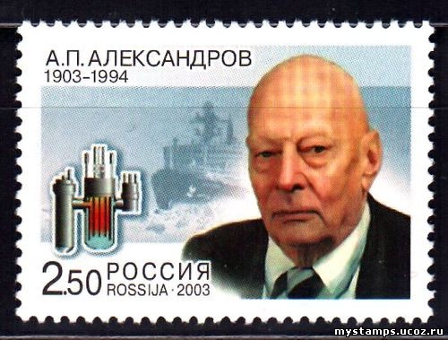 Россия 2003 г. № 818 Александров А.П.