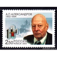 Россия 2003 г. № 818 Александров А.П.