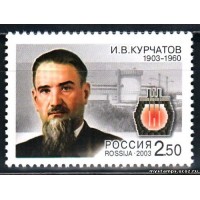 Россия 2003 г. № 819 Курчатов И.В.