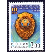 Россия 2003 г. № 828 Фельдъегерская связь