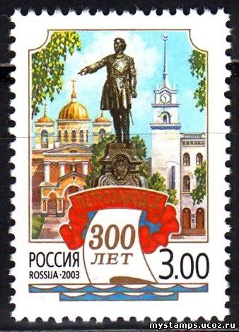 Россия 2003 г. № 836 300 лет Петрозаводску