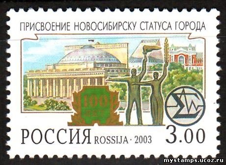 Россия 2003 г. № 843 100 лет Новосибирску