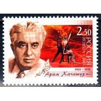 Россия 2003 г. № 845 Арам Хачатурян