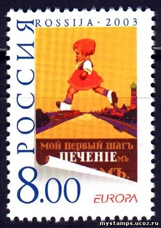 Россия 2003 г. № 846 Европа Искусство плаката