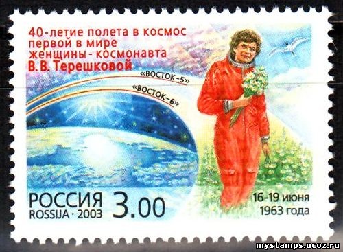 Россия 2003 г. № 856 Терешкова В.В.
