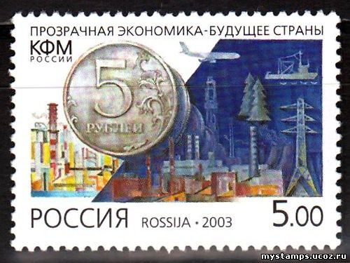 Россия 2003 г. № 862 Преступные доходы