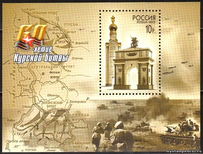 Россия 2003 г. № 863 60 лет Курской битве, блок