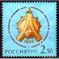 Россия 2003 г. № 873 Ассоциация академий наук