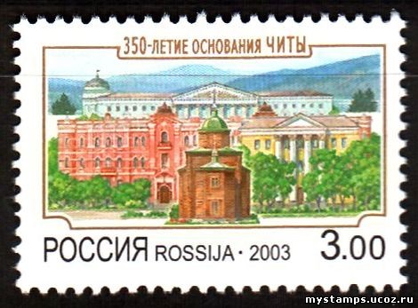 Россия 2003 г. № 874 350 лет Чите