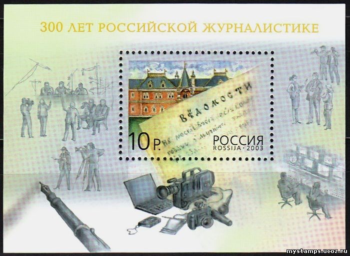 Россия 2003 г. № 888 300 лет российской журналистике, блок