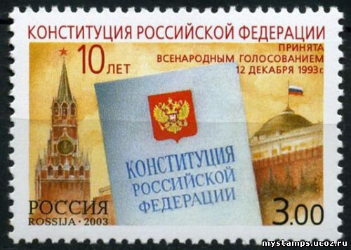 Россия 2003 г. № 894 Конституция РФ
