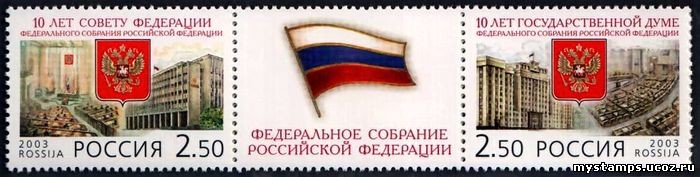 Россия 2003 г. № 902-903 Федеральное собрание РФ