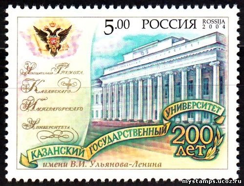 Россия 2004 г. № 979 200 лет Казанскому гос. университету